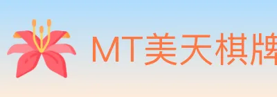 MT美天棋牌 logo
